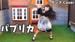 「パプリカ」歌って踊ってみた！ダンスCover 歌カバー  はねまりチャンネル