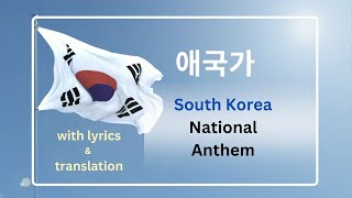 애국가 South Korean National Anthem with full lyrics and translations (Aegukga)