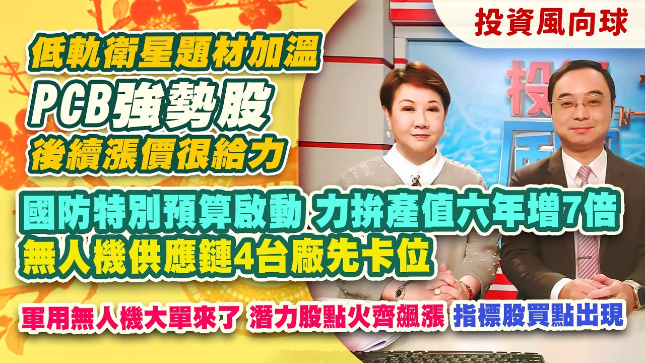 低軌衛星題材加溫 PCB強勢股 後續漲價很給力.國防特別預算啟動 力拚產值六年增7倍 無人機供應鏈4台廠先卡位.軍用無人機大單來了 潛力股點火齊飆漲  指標股買點出現【投資風向球】#223