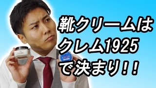 初めての靴クリームはクレム1925で決まりな理由