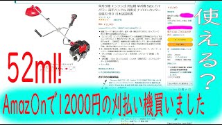 52mlで12000円の刈払い機　買いましたｗ