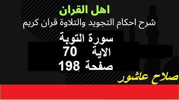 سورة التوبةشرح احكام تجويد القران الكريم الايات  70 #قران_احكام_تجويد