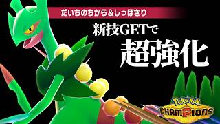【もうネタとは言わせない】新技習得で超強化された『メガジュカイン』でレート2000達成だぁぁぁぁ！【ポケモンチャンピオンズ】