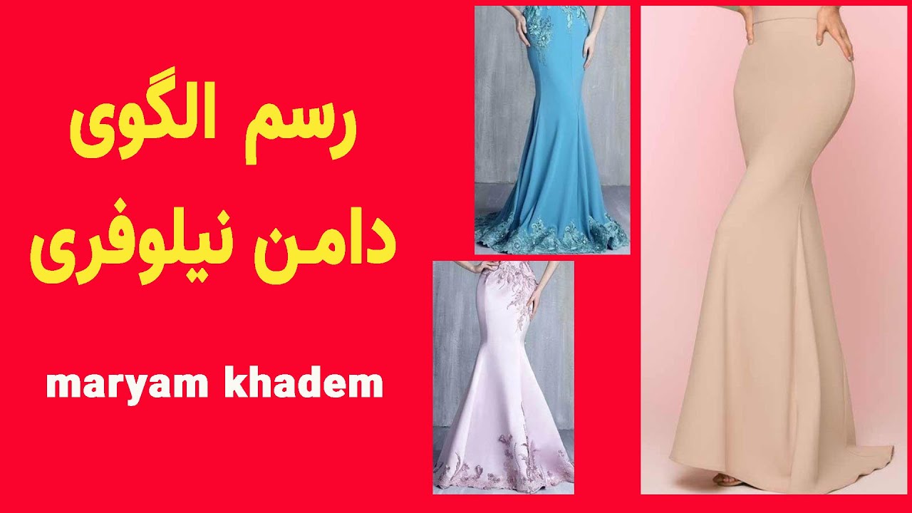 آموزش الگوی دامن نیلوفری