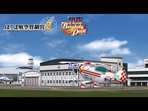 ぼくは航空管制官2 関空ブライトリーパス ステージ4-2 | ATC2