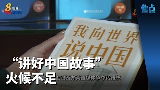 焦点 | “讲好中国故事”火候不足