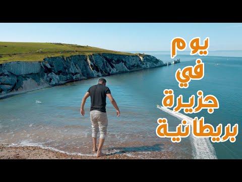 قضيت يوم كامل علي جزيرة في انجلترا   