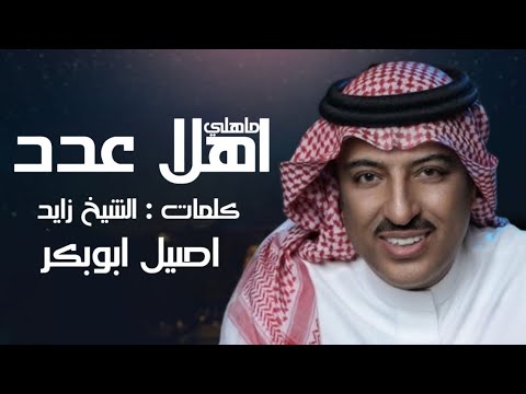 اصيل ابوبكر اهلا عدد ماهلي حصريا الربشة فقط 00971507814748