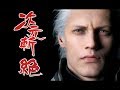 【鬼泣5】维吉尔的次元斩絶来了~以及后续作品的猜想~【测试视频】