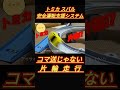 【トミカ】スバル安全運転支援システムのアイサイトで片輪走行してみた