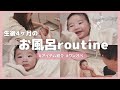 【ワンオペ育児】生後4ヶ月のお風呂ルーティン♡赤ちゃんの便利なお風呂グッズも紹介します！