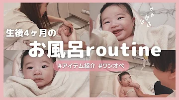 ワンオペ育児 生後4ヶ月のお風呂ルーティン 赤ちゃんの便利なお風呂グッズも紹介します Mp3