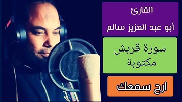 أبو عبد العزيز سالم سورة قريش مكتوبة