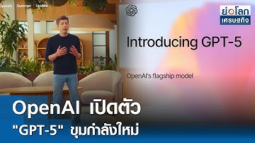 OpenAI เปิดตัว "GPT-5" ขุมกำลังใหม่  | ย่อโลกเศรษฐกิจ 8 ส.ค.68