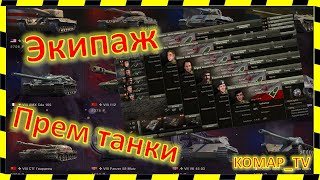 [World of Tanks] Про пересадку экипажа на премы.