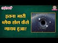 सूर्य से करोड़ों गुना भारी Black Hole कहां गायब हो गया? | Sciencekaari