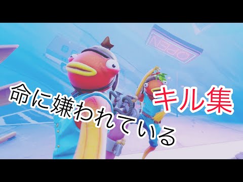 ［フォートナイト］キル集　命に嫌われている