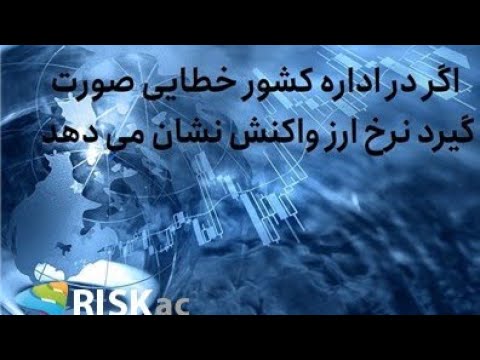 در کشوری اگر در اداره کشور خطایی صورت گیرد نرخ ارز واکنش نشان می دهد