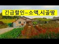 너무나싼,시골집터,땡처리~헐값처분합니다~경매직전,시골집,전원주택,농막,주말농장,텃밭,싼땅,토지,건물,펜션,민박집,농막주택,시골땅,급매물부동산 매매,라이프칸