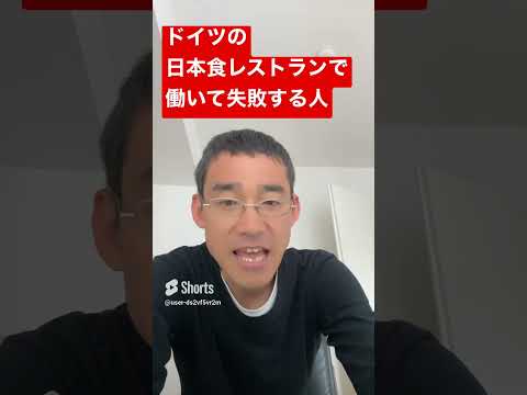 ドイツの日本食レストランで働いて失敗する人 ドイツ 海外生活