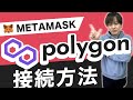 【Polygon(Matic)】メタマスク接続方法を解説【ポリゴン(マティック)】