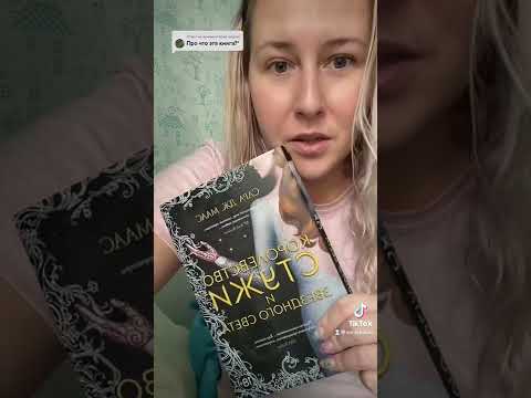 Обзор книги Сары Дж Маас КОРОЛЕВСТВО СТУЖИ И ЗВЕЗДНОГО СВЕТА Обзор книги Сары Дж Маас КОРОЛЕВСТВО СТУЖИ И ЗВЕЗДНОГО СВЕТА