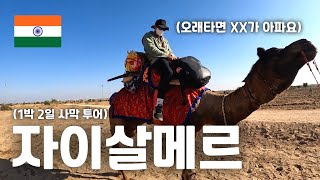 🇮🇳 (ENG) 자이살메르 사막 위에서의 특별한 하루, 낙타 타고 사파리 투어 - 세계일주(90) -