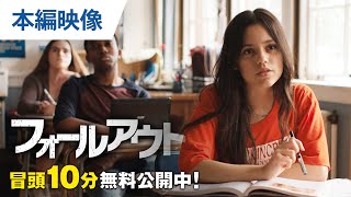 【無料冒頭10分映像】『フォールアウト』6.3 DVDレンタル開始