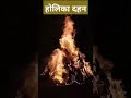होलिका दहन | my village 🥰| village Holi| #tranding #ytshorts #viral #holi #2023 #holisong2023