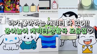 산리오부터 짱구, 자두 까지!! 너가 좋아하는 캐릭터 다 있어!!! 종이놀이 캐릭터 상황극 모음집 ❤😋 #산리오 #시나모롤 #포챠코 #안녕자두야 #짱구는못말려 #토이스토리