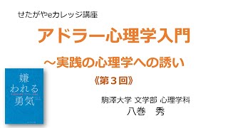 アドラー心理学入門〜実践の心理学への誘い 《第３回》