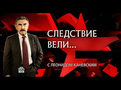 «Черная кошка с берегов Невы» | «Следствие вели» с Леонидом Каневским