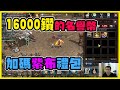 【天堂M】16000鑽的名譽幣開這樣的數量是正常的嗎?主委還加碼拚開紫布禮包