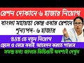 রেশন দোকানে ৬ হাজার শুন্যপদে বাংলা সহায়ক নিয়োগ/Bsk requirement on ration shop/do online easily