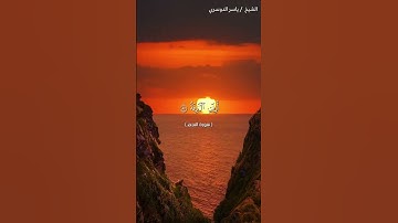 سورة النجم من آية 53 إلى آية 62 بصوت الشيخ ياسر الدوسري♥♥