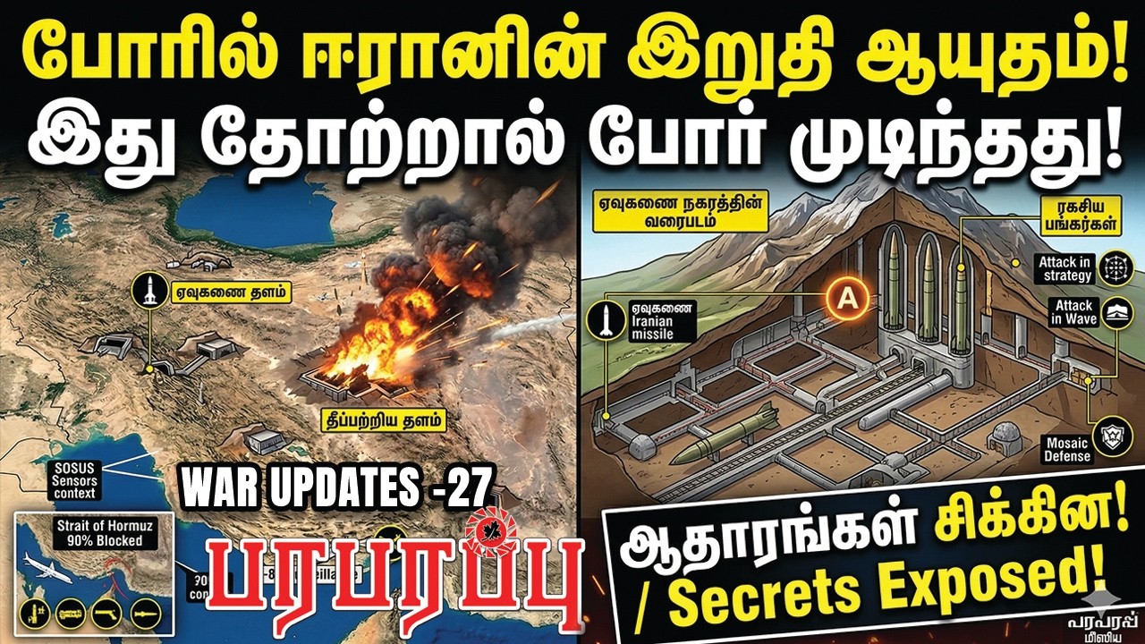 போரில் ஈரானின் இறுதி ஆயுதம்! இது தோற்றால் போர் முடிந்தது!| Paraparapu Media | WAR UPDATES-27