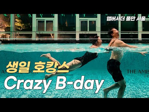 20240127. Seoul. Jenna&#39;s Bday &amp; Ambassador Hotel. 서울 호캉스 추천 l 수영장 끝판왕 l 수영만 하다 온 호캉스 l 앰버서더 풀만 호텔 l