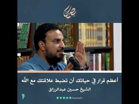 أعظم قرار في حياتك أن تضبط علاقتك مع الله نصائح لمن يريد أن يتغير الشيخ حسين عبدالرزاق