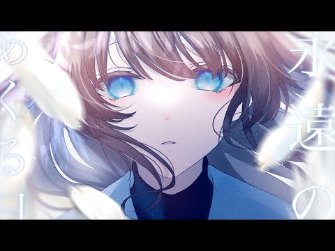 【歌ってみた】永遠のあくる日 / Ado【Cover/姫城つつじ】