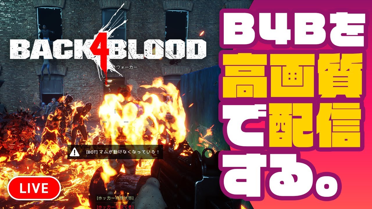 Back 4 Blood Pc版高画質で設定で遊ぶ Twitch配信転載 Youtube