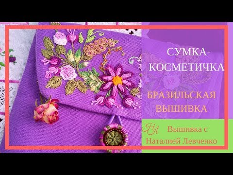 Вышивка лентами сумки кошельки косметички