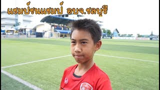 KAMSING FAMILY | แชมป์ชนแชมป์ ที่สนามอบจ.ชลบุรี