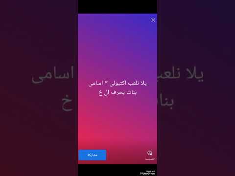 يلا بينا نلعب