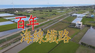 【台灣演義】百年海線鐵路 2022.10.16 | Taiwan History