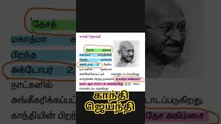 gk politics tnpsc pc police shortsfeed subscribe youtubeshorts காந்தி youtubeshorts 6th