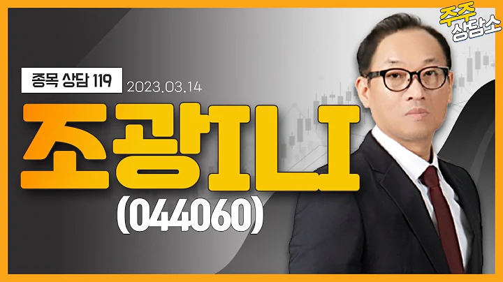 조광ILI(044060)_홍프로 전문가_종목 상담 (20230314)