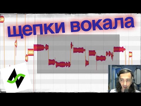 Видео: Как тюнить вокал с расщеплением | Melodyne и Reaper