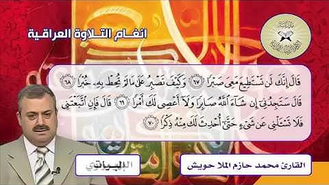 سورة الكهف  ( 57 -  108 )   القارئ محمد حازم ملا حويش