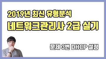 2019년 네트워크관리사 2급 실기 유형분석 2강 - DHCP 설정