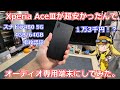 【スマホ】新品のXperia AceⅢがとんでもなく安くなってるという情報を聞いたのでもうこれをオーディオ専用端末にしちゃおうという動画！【DAP】
